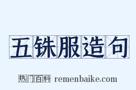 五铢服造句是什么意思的图片